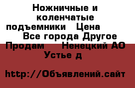 Ножничные и коленчатые подъемники › Цена ­ 300 000 - Все города Другое » Продам   . Ненецкий АО,Устье д.